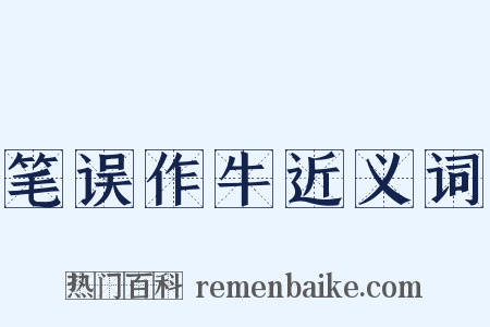 笔误作牛近义词是什么意思的图片